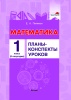 Математика. Планы-конспекты уроков. 1 класс (II полугодие) Математика. Планы-конспекты уроков. 1 класс (II полугодие)
