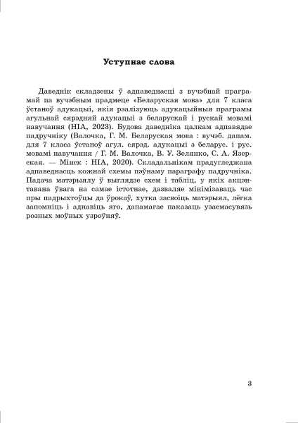 Даведнік па беларускай мове. 7 клас