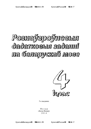 Рознаўзроўневыя дадатковыя заданні па беларускай мове. 4 клас Рознаўзроўневыя дадатковыя заданні па беларускай мове. 4 клас