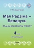 Мая Радзіма - Беларусь, Планы-канспекты ўрокаў, 4 клас, I паўгоддзе Мая Радзіма - Беларусь, Планы-канспекты ўрокаў, 4 клас, I паўгоддзе