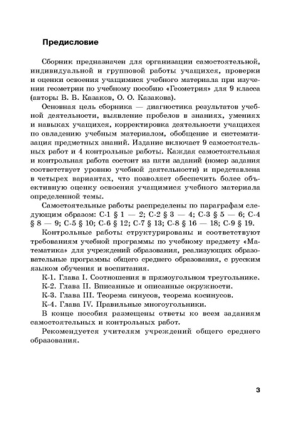 Сборник самостоятельных и контрольных работ. Геометрия. 9 класс