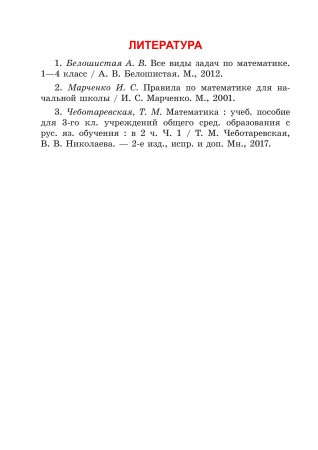 Справочник по математике. 3 класс Справочник по математике. 3 класс