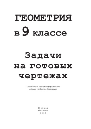 Геометрия в 9 классе. Задачи на готовых чертежах