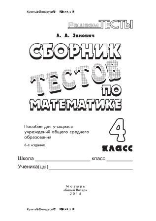 Сборник тестов по математике. 4 класс Сборник тестов по математике. 4 класс