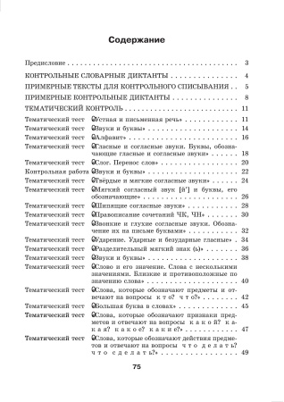 Русский язык. Контроль учебных достижений. 2 класс Русский язык. Контроль учебных достижений. 2 класс