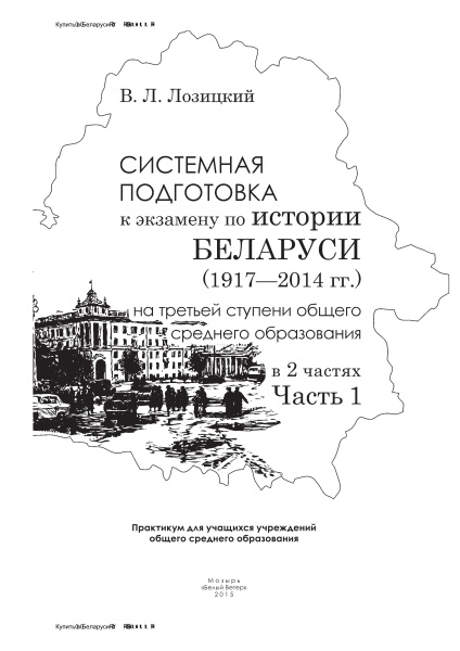 Системная подготовка к экзамену по Истории Беларуси (1917-2014 гг.) на третьей ступени общего среднего образования. Ч. 1