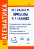 Математика. Устраняем пробелы в знаниях. Рациональные неравенства. Дробно-рациональные неравенства. Системы неравенств. Совокупности неравенств