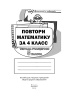 Повтори математику за 4 класс. Тетрадь учащегося 5 класса