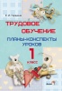 Трудовое обучение. Планы-конспекты уроков. 1 класс Трудовое обучение. Планы-конспекты уроков. 1 класс
