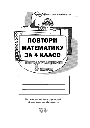 Повтори математику за 4 класс. Тетрадь учащегося 5 класса