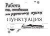 Работа над ошибками по русскому языку. Пунктуация