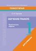 Обучение грамоте. 1 класс. Практические задания Обучение грамоте. 1 класс. Практические задания