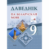 Даведнік па беларускай мове. 9 клас, исправл.