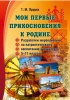 Мои первые прикосновения к Родине. 5-11 класс