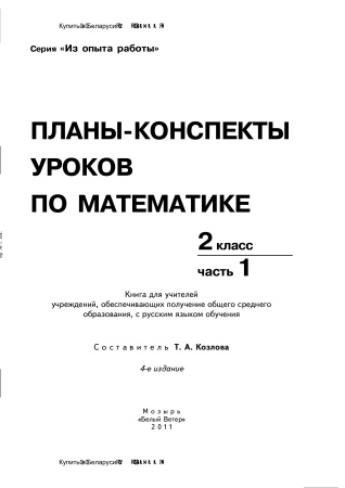 Планы-конспекты уроков по математике. 2 класс : в 2 ч. Ч. 1