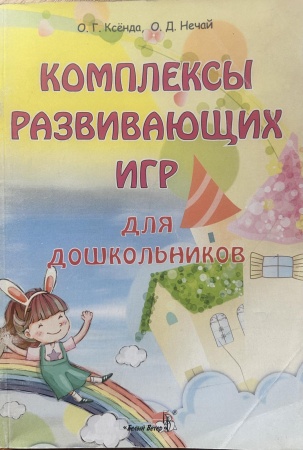 Комплексы развивающих игр для дошкольников