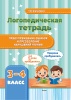 Логопедическая тетрадь. Предупреждение ошибок и преодоление нарушений чтения. 3-4 классы