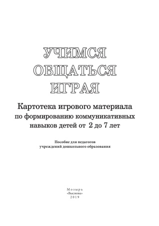 Учимся общаться играя: картотека игрового материала по формированию коммуникативных навыков детей от 2 до 7 лет