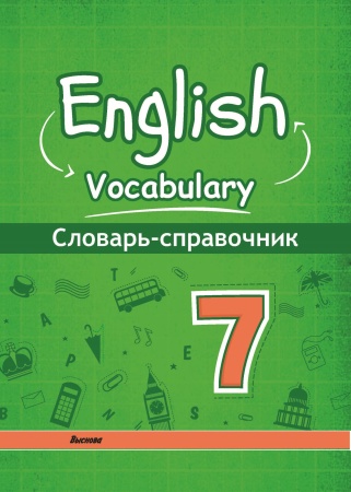 English vocabulary. 7. Словарь-справочник