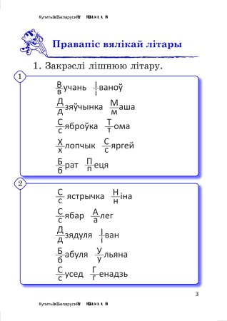 Сшытак-трэнажор па беларускай мове. 2 клас