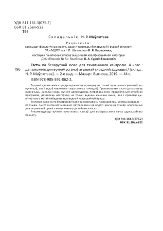 Тэсты па беларускай мове для тэматычнага кантролю. 4 клас Тэсты па беларускай мове для тэматычнага кантролю. 4 клас