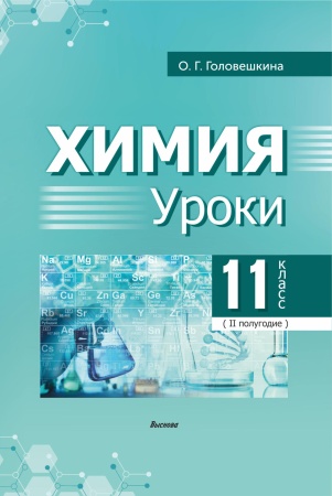 Химия. Уроки. 11 класс (II полугодие)