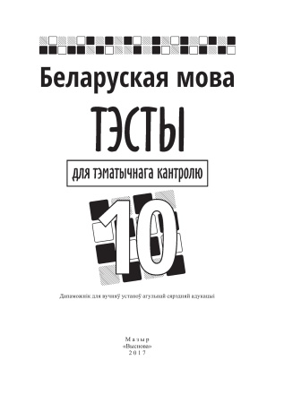 Беларуская мова. Тэсты для тэматычнага кантролю. 10 клас
