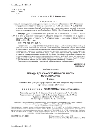 Тетрадь для самостоятельной работы по математике. 2 класс Тетрадь для самостоятельной работы по математике. 2 класс