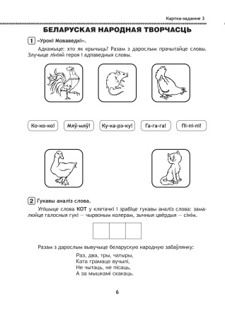 Буслянка - для дзяцей навука і забаўлянка. Гульнявыя заданні для развіцця пазнавальных здольнасцей дзяцей 5-7 год