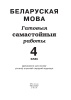 Беларуская мова. 4 клас. Гатовыя самастойныя работы Беларуская мова. 4 клас. Гатовыя самастойныя работы