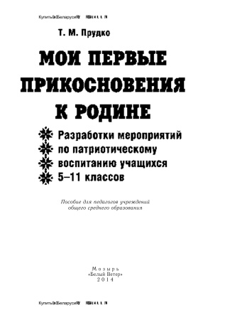 Мои первые прикосновения к Родине. 5-11 класс