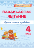 Пазакласнае чытанне. Хутка, якасна, прывабна. 4 клас (Серыя "Хуткае чытанне")