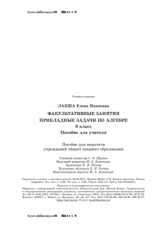 Факультативные занятия. Прикладные задачи по алгебре. 8 класс. Пособие для учителя Факультативные занятия. Прикладные задачи по алгебре. 8 класс. Пособие для учителя