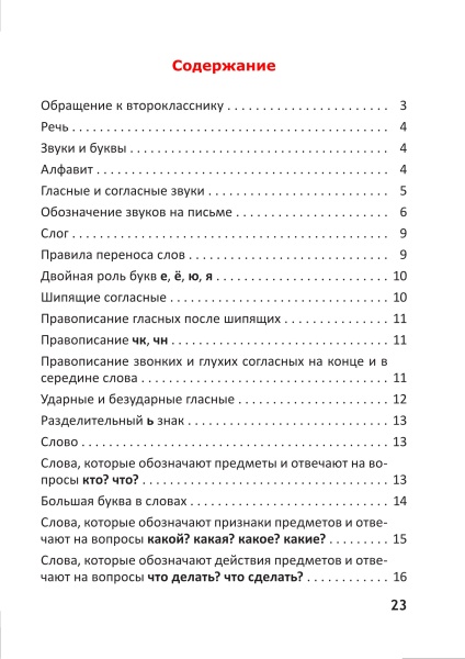 Справочник по русскому языку. 2 класс