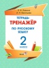 Тетрадь-тренажёр по русскому языку. 2 класс