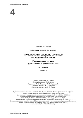 Приключения слонопотамчиков в сказочной стране