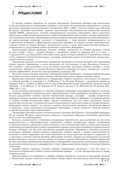 История Беларуси c древнейших времен до окончания XVIII в.: системная подготовка к централизованному тестированию. В 2 частях. Часть 1