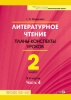 Литературное чтение. Планы-конспекты уроков. 2 класс. В 4 частях. Часть 4