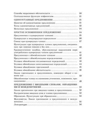 Справочник по русскому языку в схемах и таблицах. 8 класс