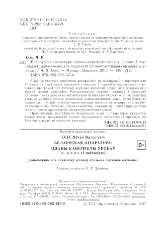 Беларуская літаратура: планы-канспекты ўрокаў. 11 клас (I паўгоддзе) 2021
