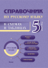  Справочник по русскому языку в схемах и таблицах. 5 класс