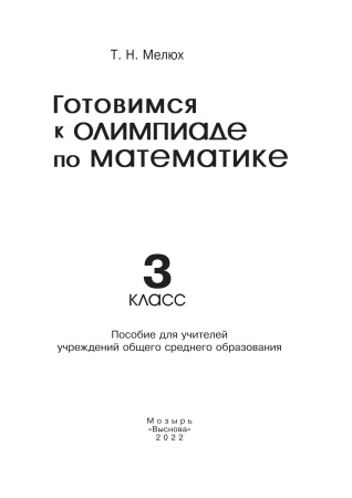 Готовимся к олимпиаде по математике. 3 класс