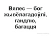 Схемы-апоры Мая Радзіма - Беларусь 4 клас Славутыя дзеячы мінуўшчыны Схемы-апоры Мая Радзіма - Беларусь 4 клас Славутыя дзеячы мінуўшчыны