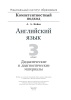 Английский язык. 3 класс. Дидактические и диагностические материалы