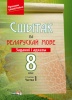 Сшытак па беларускай мове. Заданні і адказы. 8 клас : у 2 ч. Ч. 1 Сшытак па беларускай мове. Заданні і адказы. 8 клас : у 2 ч. Ч. 1