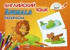 Английский язык. Animals. Раскраска