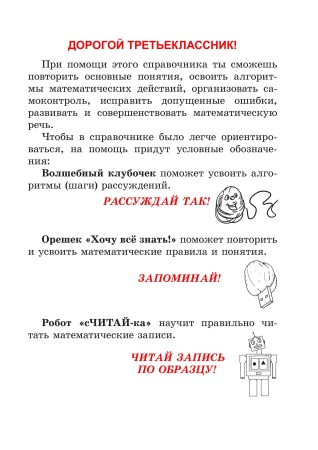 Справочник по математике. 3 класс Справочник по математике. 3 класс