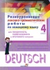 Разноуровневые лексико-грамматические работы по немецкому языку для поурочного, тематического и итогового контроля. 4 класс