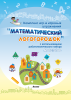 Комплекс игр и игровых упражнений "Математический логогородок" c использованием робототехнического набора Matatalab