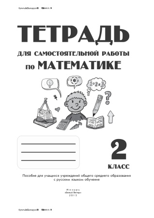 Тетрадь для самостоятельной работы по математике. 2 класс Тетрадь для самостоятельной работы по математике. 2 класс